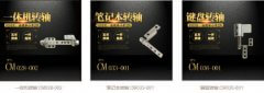 筆記本轉(zhuǎn)軸有哪些？