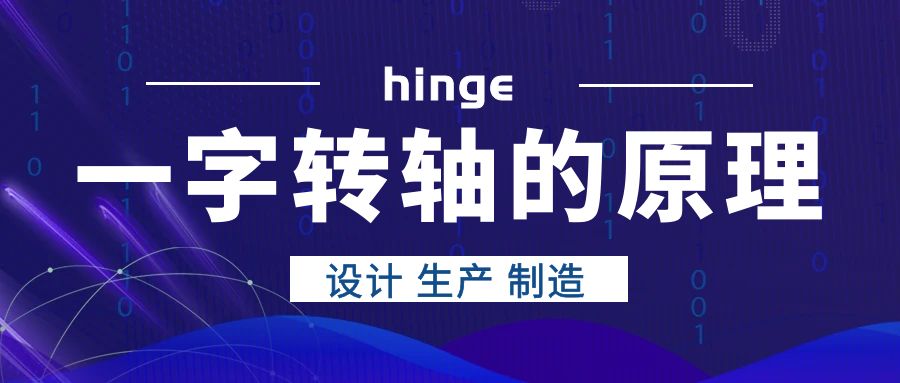 一字轉(zhuǎn)軸的原理是什么？