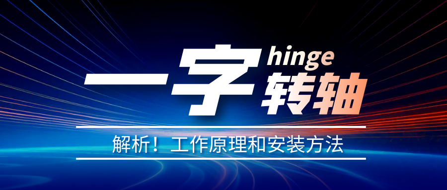 一字轉(zhuǎn)軸怎么安裝？一字轉(zhuǎn)軸安裝方法介紹