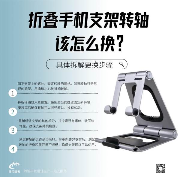 折疊手機(jī)支架轉(zhuǎn)軸該怎么換？
