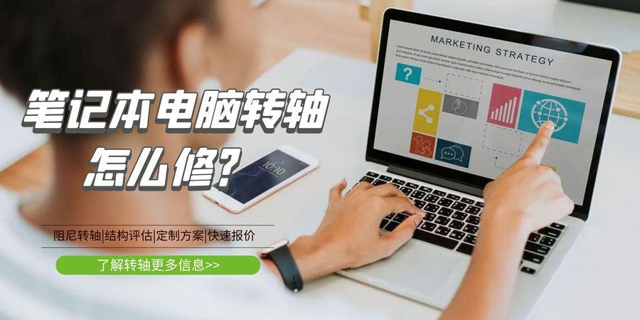 筆記本電腦轉(zhuǎn)軸壞了/斷了怎么修？